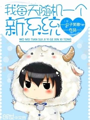 我每天随机一个新系统txt完整版