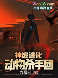 神级进化动物杀手团TXT免费