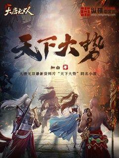 大唐之无双国士免费阅读