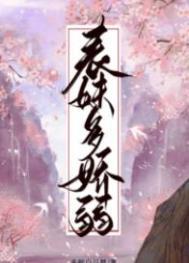 表妹多娇弱番外免费阅读