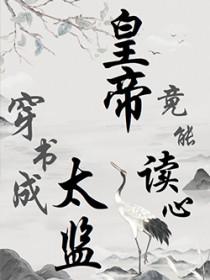 推荐关于穿书太监受的文