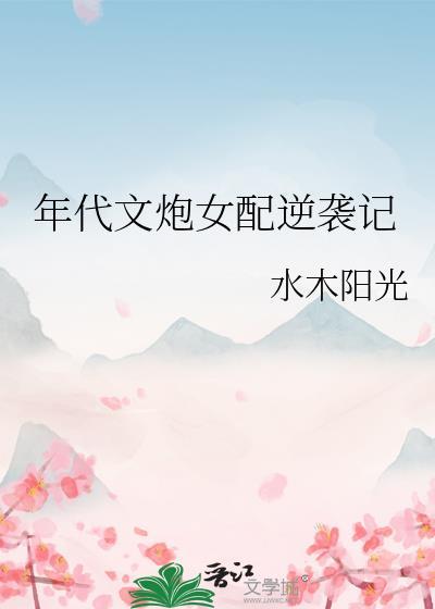 年代文炮灰女配穿书