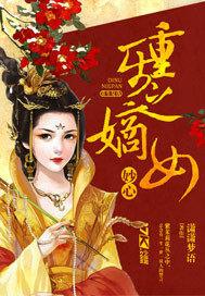 重生之嫡女嫡妃