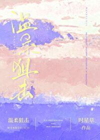 温柔狙击是什么意思啊