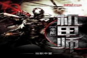 全能机甲师动漫免费观看中文版