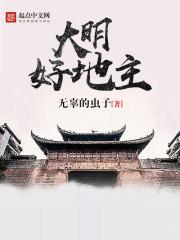 大明地主刘德历史原型