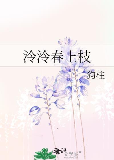 泠泠春上枝桑泠闻野免费阅读