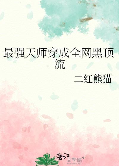 最强天师穿成全网黑顶流二红