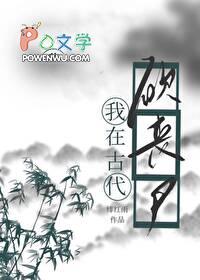 我靠种田打丧尸 绯红雨免费