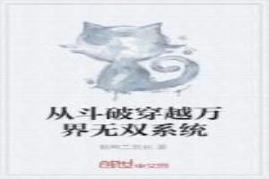 从斗破之万界无双系统