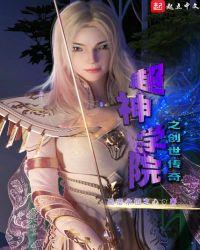 超神学院之创世传奇 透明的玻璃球