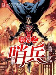 美漫哨兵的能力