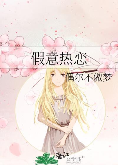 假意热恋作者偶尔不做梦