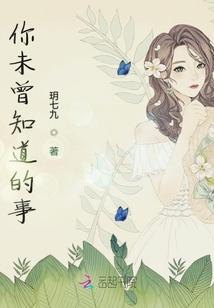 你未曾知道的事是什么歌