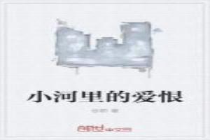 小河里面的小鱼图片