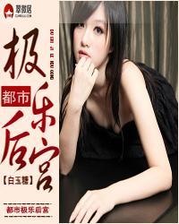 都市极乐后宫全集免费阅读