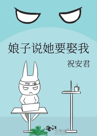 娘子说她要娶我 祝安君