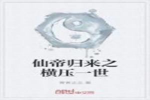 仙帝归来百科