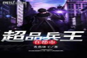 超品兵王在都市免费阅读全文