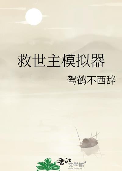 救世主模拟器by桔柚子