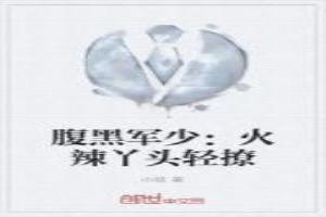 腹黑军少隐婚妻全文免费阅读