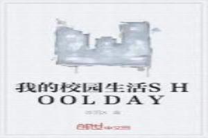 我的校园生活游戏