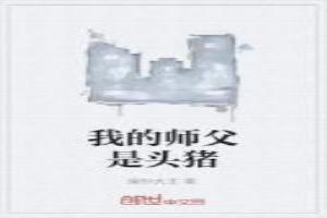 我的师父是头猪漫画