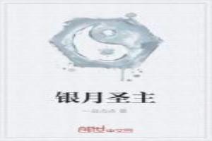 银月在仙界篇出现吗