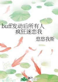 buff给我是什么意思