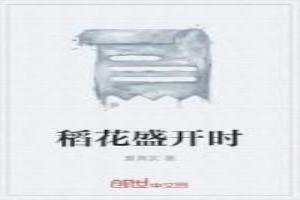 稻花什么时候开花