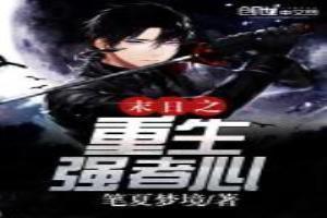 末世重生之强者之路