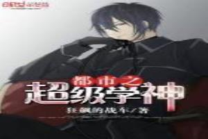 都市之超级学神免费阅读