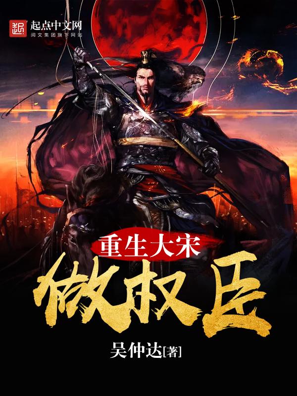 重生大宋做农民