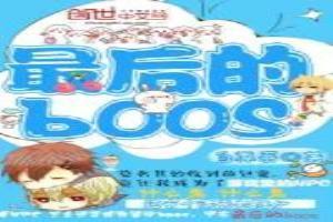 最后的BOSS大炮奇飞免费播放