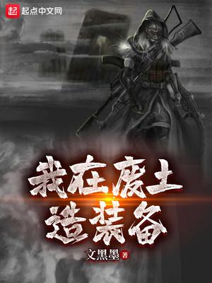 我在废土世界建造科幻城市