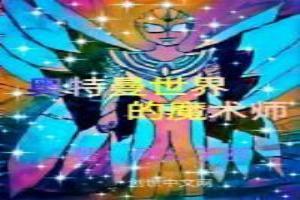 奥特曼世界的怪兽大师