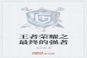王者荣耀之最弱王者