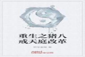 重生猪八戒成圣的