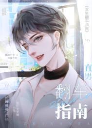 直男翻车指南by笔趣阁