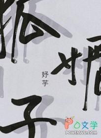 狐媚子是哪个好莱坞女星