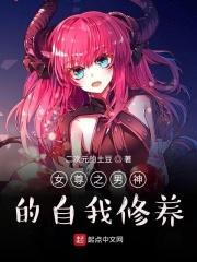 女尊之男神的自我修养类似