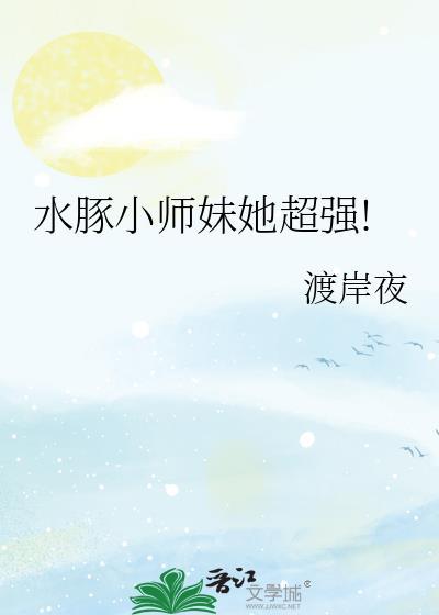 水豚小师妹她超强TXT