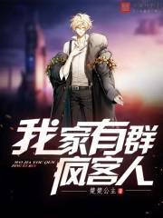 我家有群疯客人怎么回复