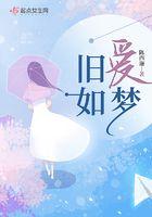 旧爱如梦再难寻