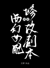 西幻女配决定修改剧本免费阅读