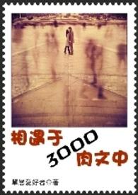 相遇于三千清水文中结局