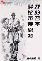 我的名字科比布莱恩特 在线阅读