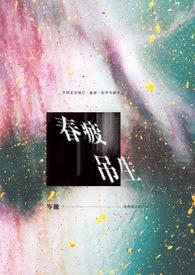 春疲吊生by全文免费阅读