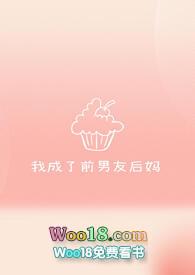我成了前男友后妈全文阅读