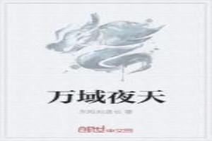万域天尊最新章节列表